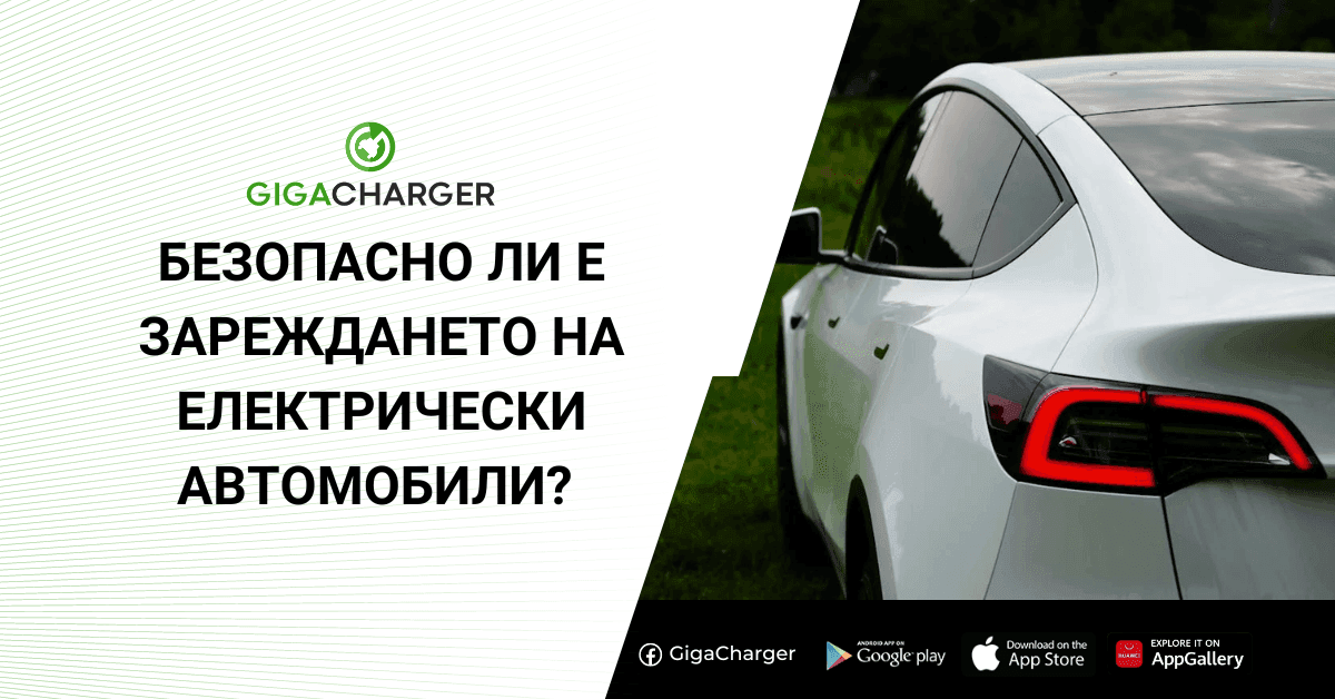 Безопасно ли е зареждането на електрически автомобили – отговори на често задавани въпроси