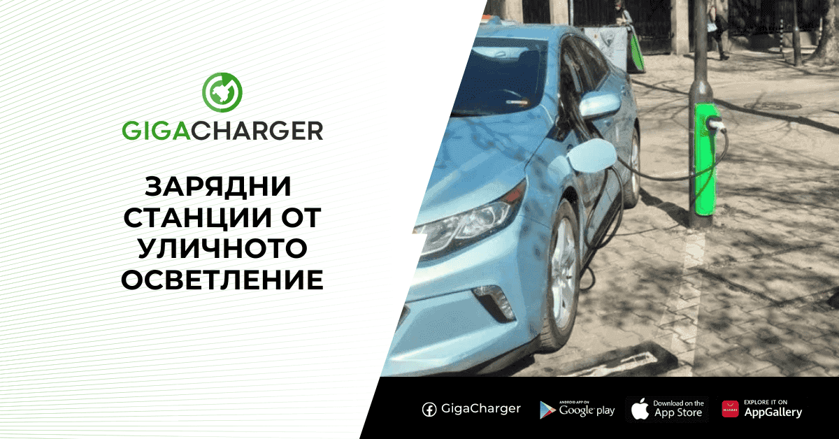 Зареждане от уличните лампи: София прави още една крачка към електрическото бъдеще